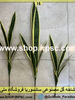 خرید شاخه گل مصنوعی سانسوریا کدIRPSC051