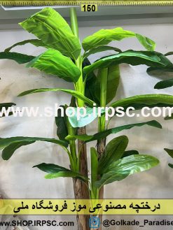 نمای درختچه مصنوعی موز کدIRPSC140