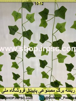 نمای ریسه برگ مصنوعی پاپیتال کدIRPSC027
