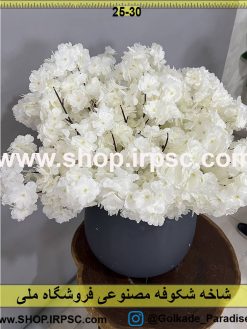 خرید شاخه شکوفه مصنوعی کدIRPSC054