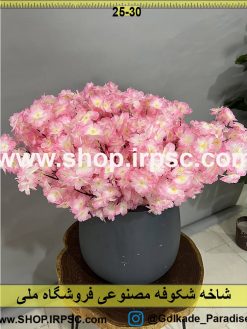 خرید شاخه شکوفه مصنوعی کدIRPSC055