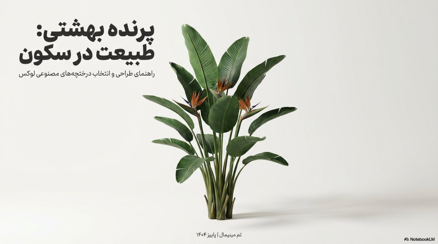 درختچه مصنوعی پرنده بهشتی استرلیتزیا