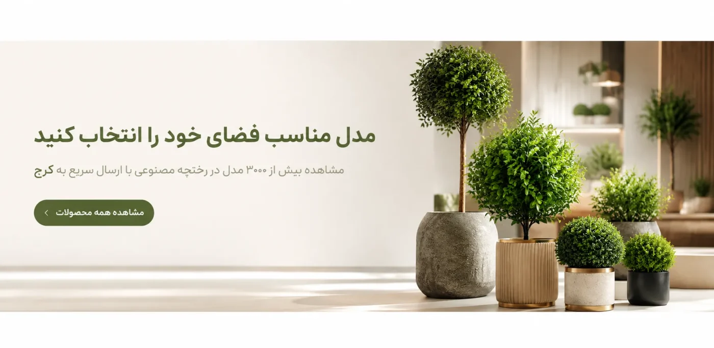 خرید درختچه مصنوعی در کرج و ارسال سریع با ضمانت