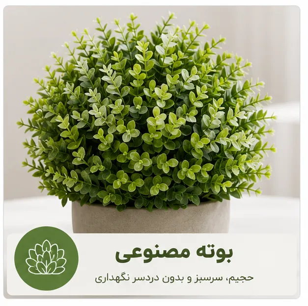 بوته مصنوعی فروشگاه ملی