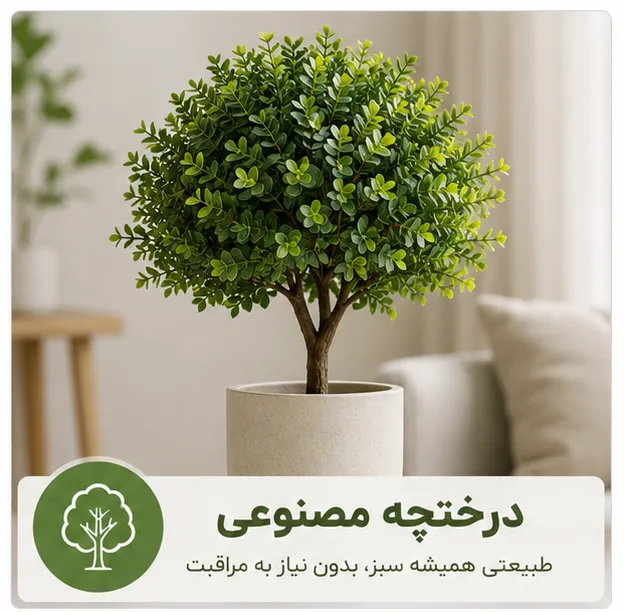 درختچه مصنوعی فروشگاه ملی