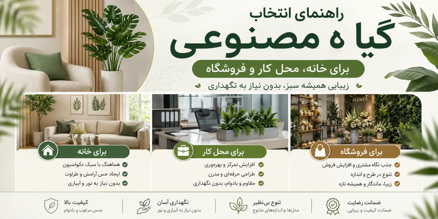 راهنمای انتخاب گیاه مصنوعی برای خانه، محل کار و فروشگاه