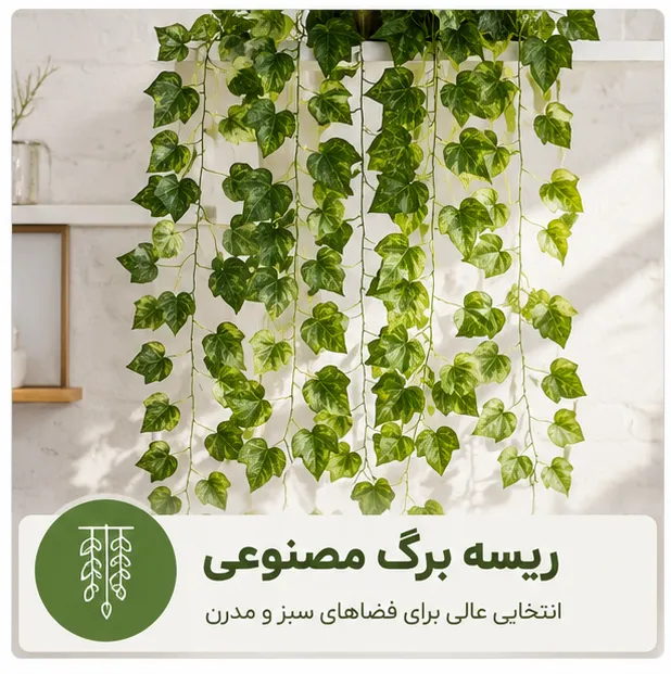 ریسه برگ مصنوعی