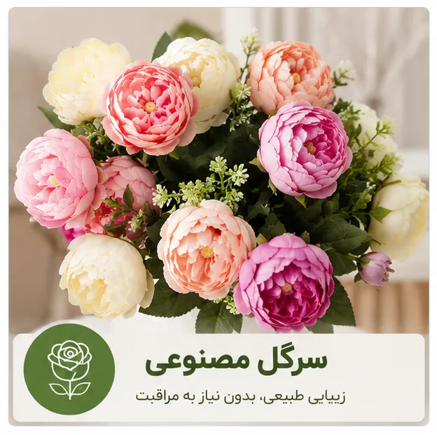 سرگل مصنوعی