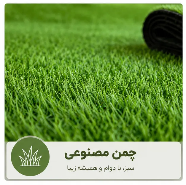 چمن مصنوعی